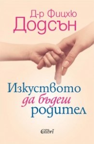 Изкуството да бъдеш родител (ново издание)