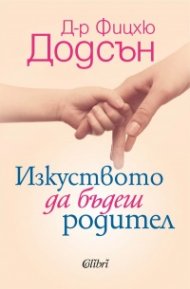 Изкуството да бъдеш родител (ново издание)