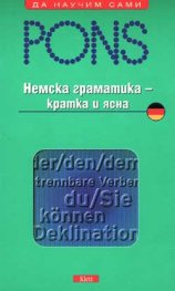 Немска граматика - кратка и ясна