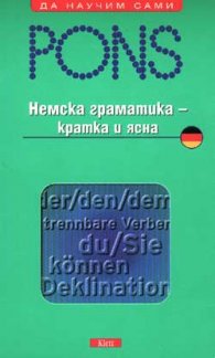 Немска граматика - кратка и ясна