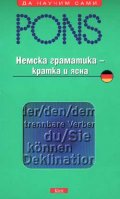 Немска граматика - кратка и ясна