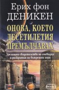 Онова, което десетилетия премълчавах