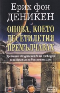 Онова, което десетилетия премълчавах