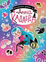 Магическият дневник на Анна Кадабра