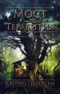 Мост към Терабития