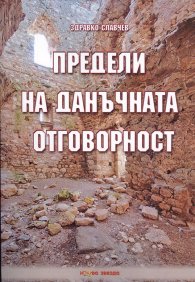 Предели на данъчната отговорност