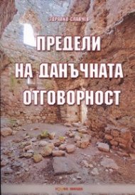 Предели на данъчната отговорност