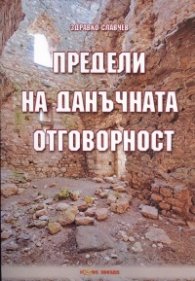 Предели на данъчната отговорност