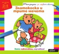 Златокоска и трите мечета. Тетрадка за оцветяване/ За деца на 3-4 години