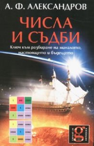 Числа и съдби: Ключ към разбиране на миналото, настоящето и бъдещето