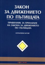 Закон за движението по пътищата/ Последна актуализация ДВ, бр. 15 от 15 февруари 2013 г.