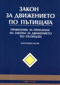 Закон за движението по пътищата/ Последна актуализация ДВ, бр. 15 от 15 февруари 2013 г.