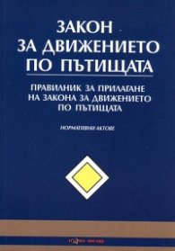 Закон за движението по пътищата/ Последна актуализация ДВ, бр. 15 от 15 февруари 2013 г.