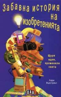 Забавна история на изобретенията