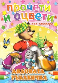 Дядовата ръкавичка/ Прочети и оцвети със стикери
