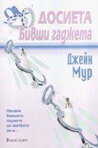 Досиета "Бивши гаджета"