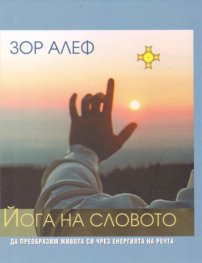 Йога на словото + CD