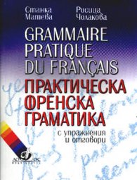 Практическа френска граматика