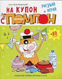 На купон с котарака Помпон: Рисувай и играй + 80 стикера