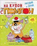 На купон с котарака Помпон: Рисувай и играй + 80 стикера
