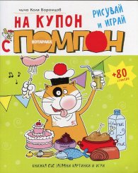 На купон с котарака Помпон: Рисувай и играй + 80 стикера
