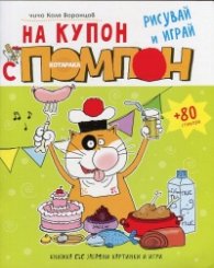 На купон с котарака Помпон: Рисувай и играй + 80 стикера
