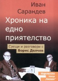Хроника на едно приятелство. Срещи и разговори с Борис Делчев