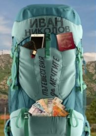 Пътешествия до мечтите