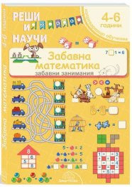 Реши и научи: Забавна математика - за деца от 4 до 6 години