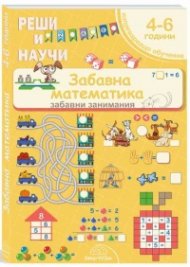 Реши и научи: Забавна математика - за деца от 4 до 6 години