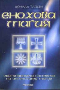 Енохова магия