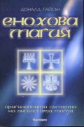 Енохова магия