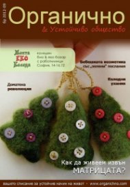 Органично 9/2012