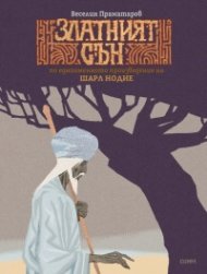 Златният сън - по едноименното произведение на Шарл Нодие