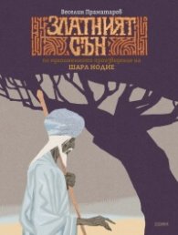 Златният сън - по едноименното произведение на Шарл Нодие