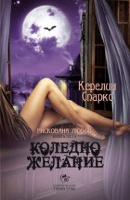 Коледно желание  Кн.5 от Рискована любов