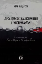 "Пролетарски" национализъм и империализъм в писанията на Карл Маркс и Фридрих Енгелс  