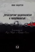 "Пролетарски" национализъм и империализъм в писанията на Карл Маркс и Фридрих Енгелс  