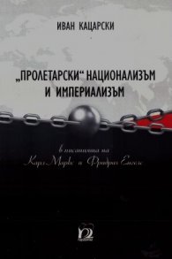 "Пролетарски" национализъм и империализъм в писанията на Карл Маркс и Фридрих Енгелс  