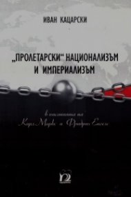 "Пролетарски" национализъм и империализъм в писанията на Карл Маркс и Фридрих Енгелс  