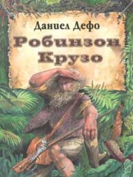 Робинзон Крузо