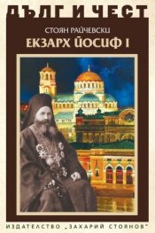 Дълг и чест: Екзарх Йосиф