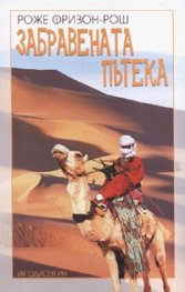 Забравената пътека