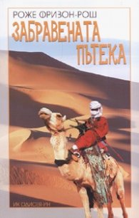 Забравената пътека
