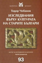 Изследвания върху културата на старите българи