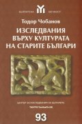 Изследвания върху културата на старите българи