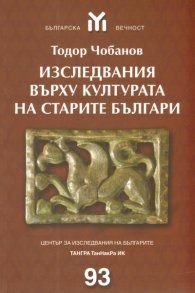 Изследвания върху културата на старите българи