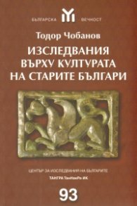 Изследвания върху културата на старите българи