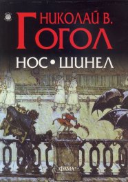 Нос. Шинел