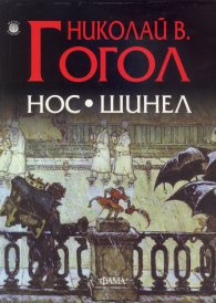 Нос. Шинел
